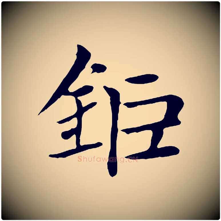 鉅毛笔楷书写法,摘自元代赵孟頫太平兴国禅寺碑