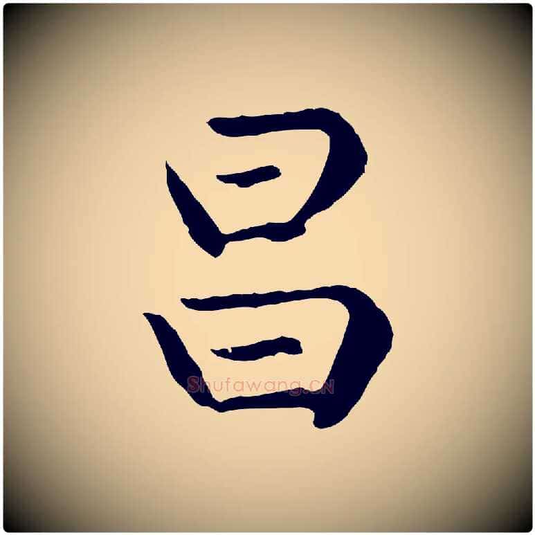 昌毛笔楷书写法,摘自元代赵孟頫卫淑媛墓志