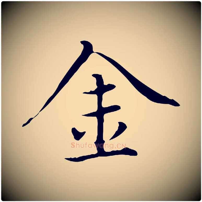 金毛笔楷书写法,摘自元代赵孟頫太平兴国禅寺碑
