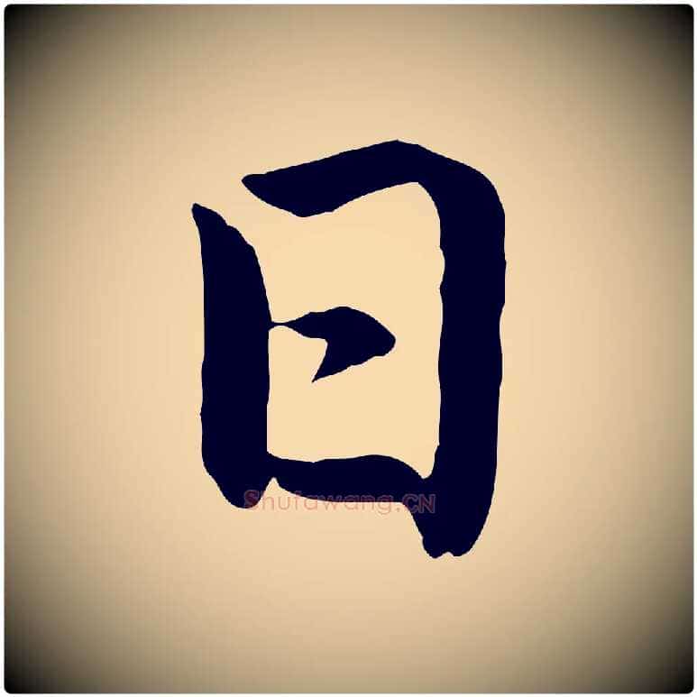 日毛笔楷书写法,摘自元代赵孟頫卫淑媛墓志