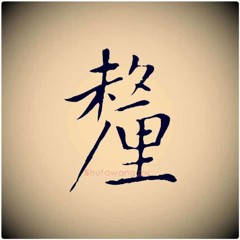 釐毛笔楷书写法,摘自元代赵孟頫太平兴国禅寺碑