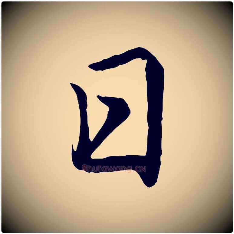 日毛笔楷书写法,摘自元代赵孟頫卫淑媛墓志