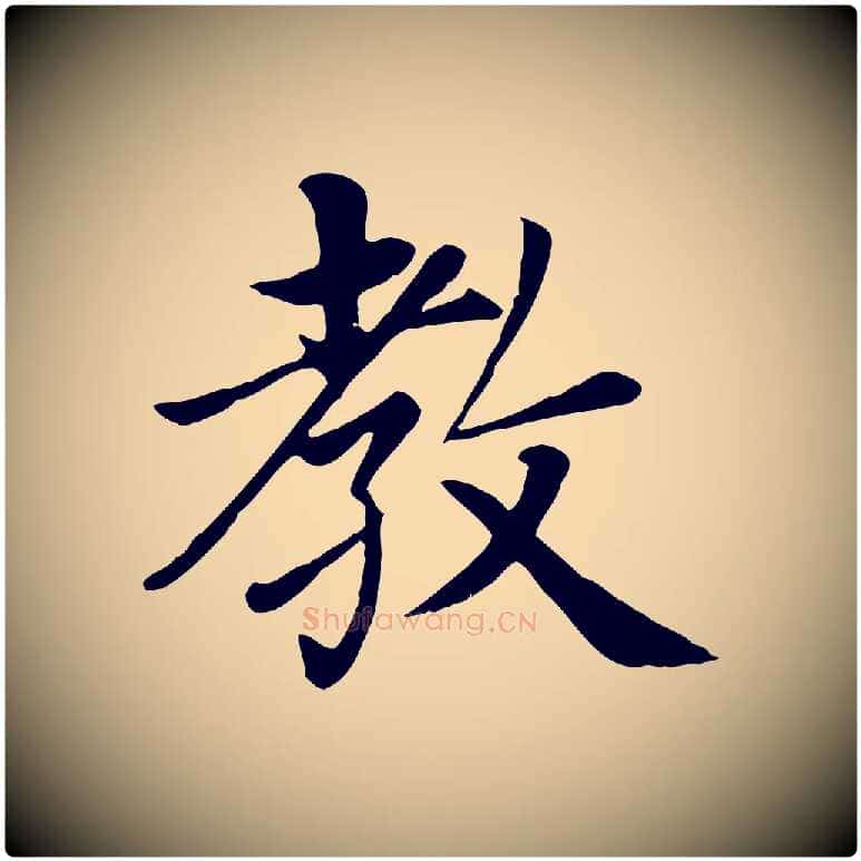 教毛笔楷书写法,摘自元代赵孟頫卫淑媛墓志