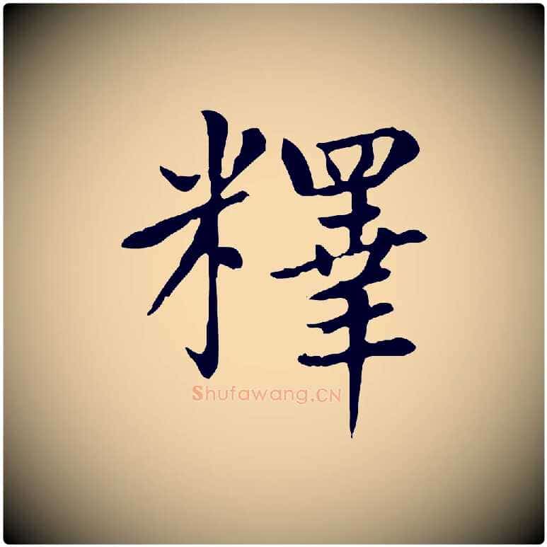 釋毛笔楷书写法,摘自元代赵孟頫太平兴国禅寺碑