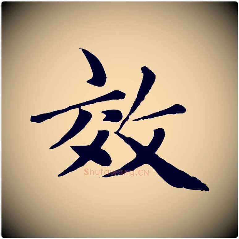 效毛笔楷书写法,摘自元代赵孟頫卫淑媛墓志