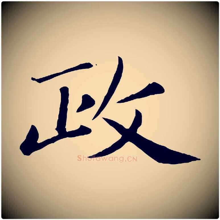 政毛笔楷书写法,摘自元代赵孟頫卫淑媛墓志