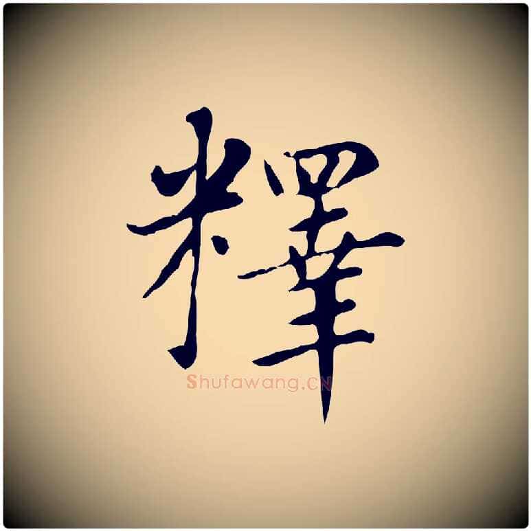 釋毛笔楷书写法,摘自元代赵孟頫太平兴国禅寺碑