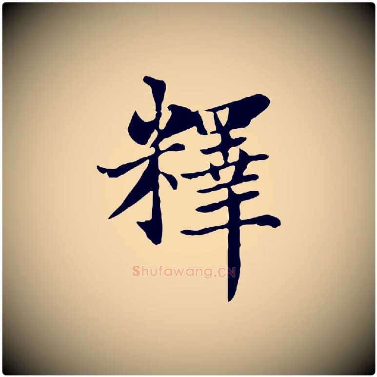 釋毛笔楷书写法,摘自元代赵孟頫太平兴国禅寺碑