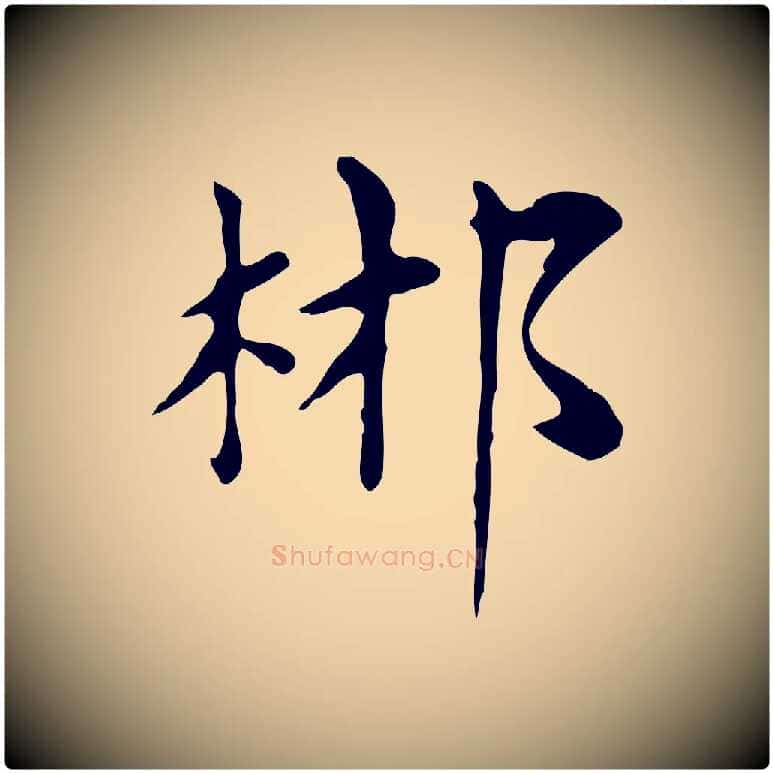 郴毛笔楷书写法,摘自元代赵孟頫太平兴国禅寺碑