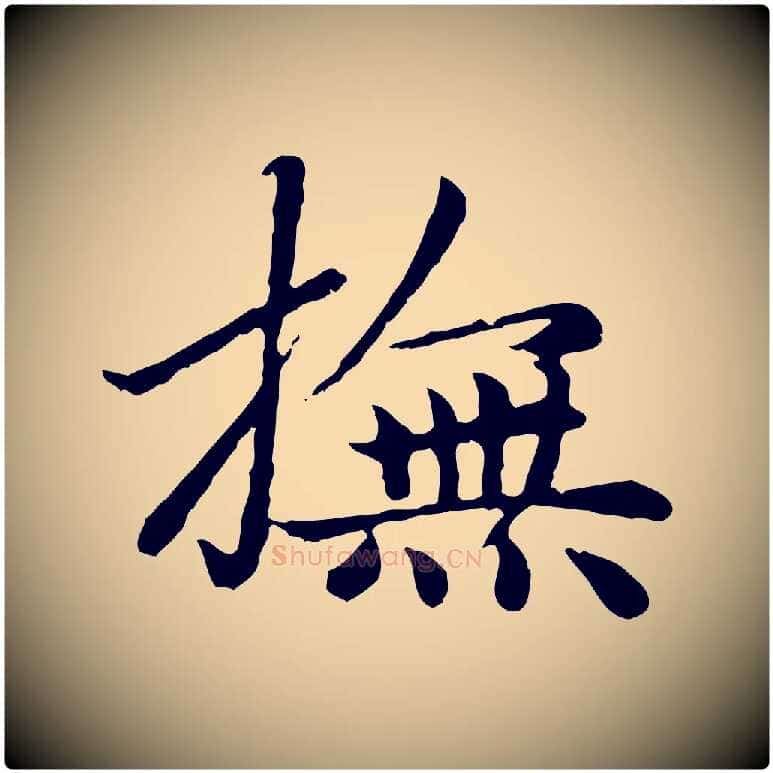 撫毛笔楷书写法,摘自元代赵孟頫卫淑媛墓志