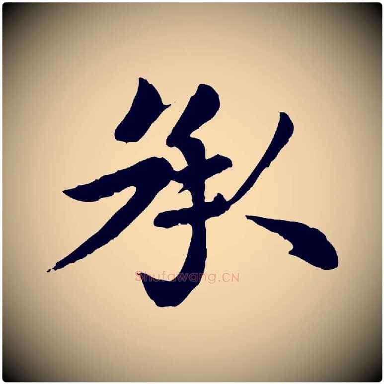 承毛笔楷书写法,摘自元代赵孟頫卫淑媛墓志