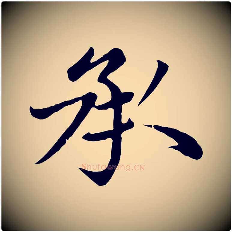 承毛笔楷书写法,摘自元代赵孟頫卫淑媛墓志