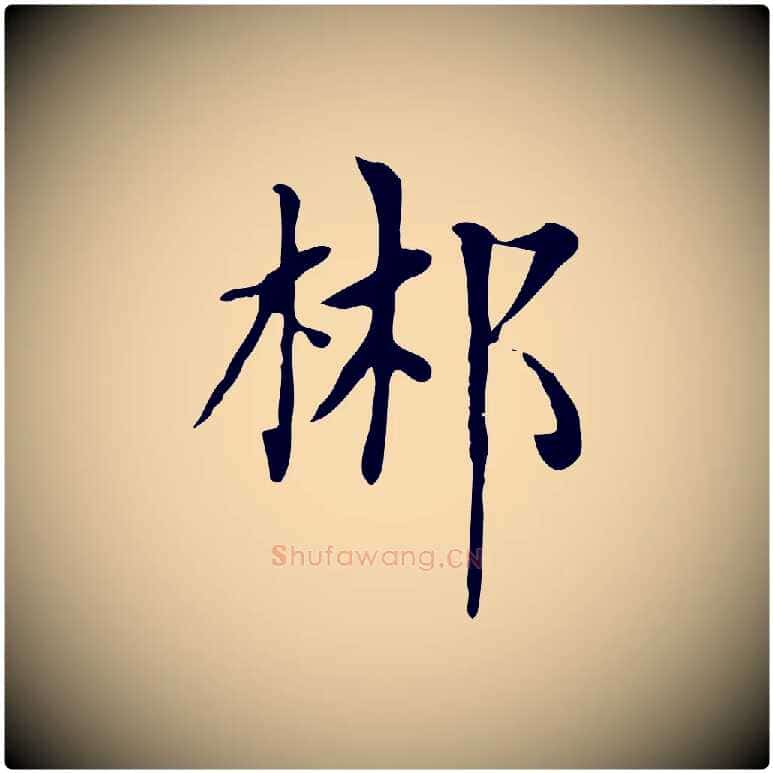 郴毛笔楷书写法,摘自元代赵孟頫太平兴国禅寺碑