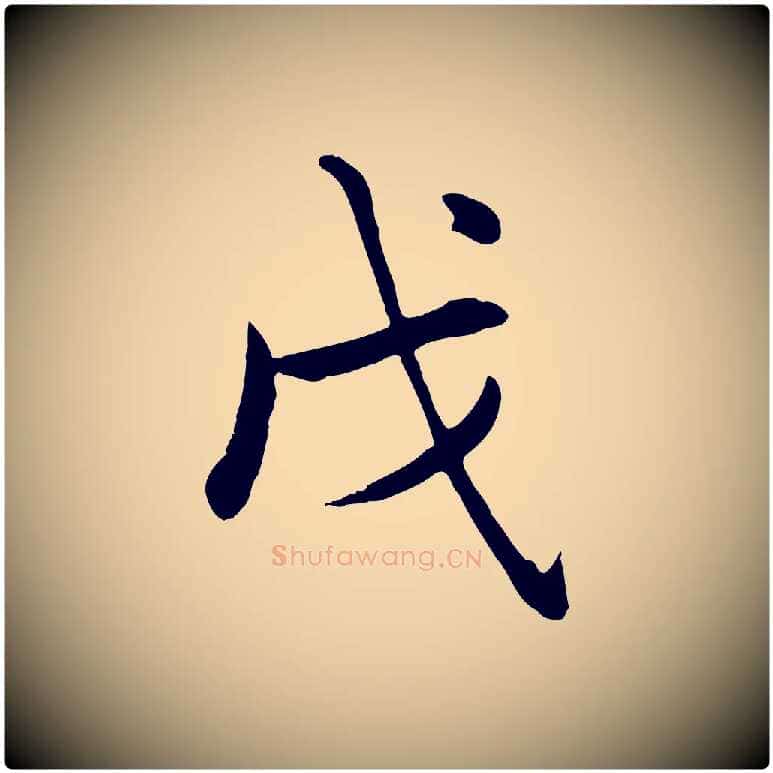戊毛笔楷书写法,摘自元代赵孟頫卫淑媛墓志