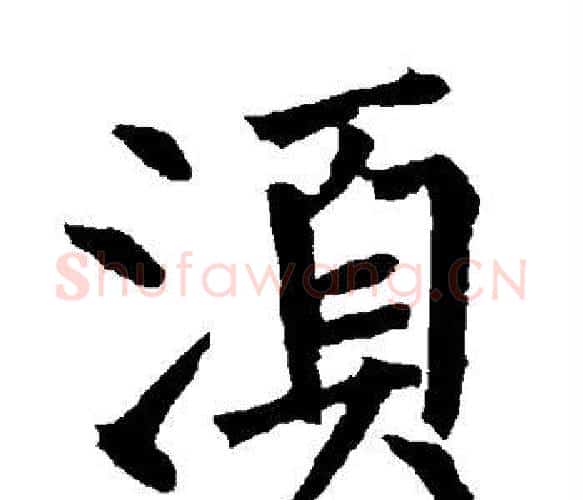 须字柳公权毛笔楷书书法写法,摘自柳公权毛笔楷书书法作品