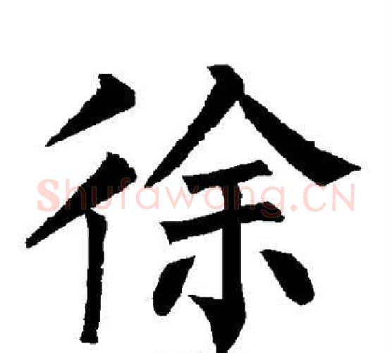 徐字柳公权毛笔楷书书法写法,摘自柳公权毛笔楷书书法作品
