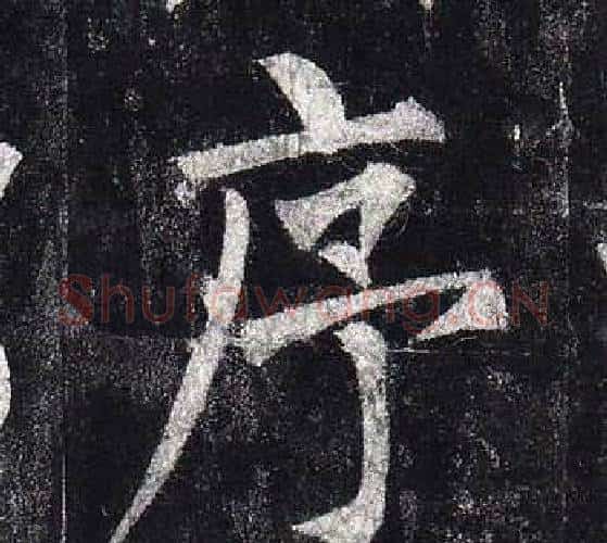序字柳公权毛笔楷书书法写法,摘自玄秘塔碑