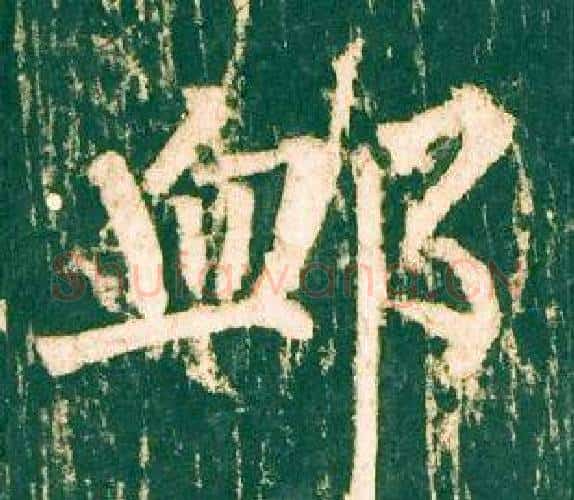 恤字柳公权毛笔楷书书法写法,摘自神策军碑