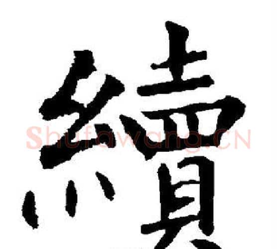 续字柳公权毛笔楷书书法写法,摘自柳公权毛笔楷书书法作品