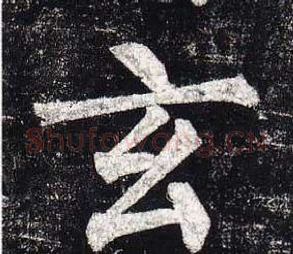 玄字柳公权毛笔楷书书法写法,摘自玄秘塔碑