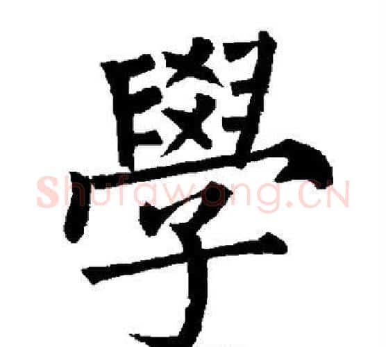 学字柳公权毛笔楷书书法写法,摘自柳公权毛笔楷书书法作品