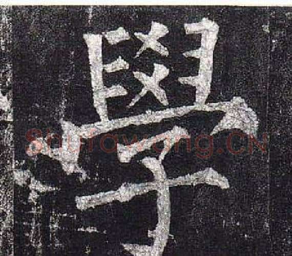 學字柳公权毛笔楷书书法写法,摘自玄秘塔碑