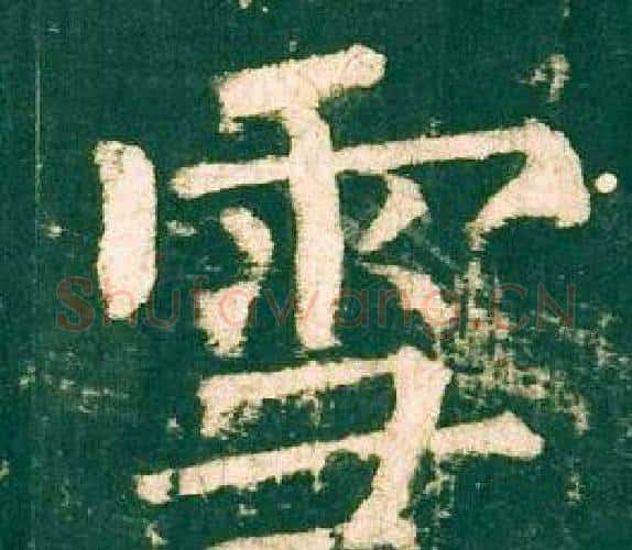 雪字柳公权毛笔楷书书法写法,摘自神策军碑