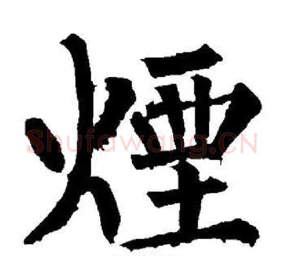 烟字柳公权毛笔楷书书法写法,摘自柳公权毛笔楷书书法作品