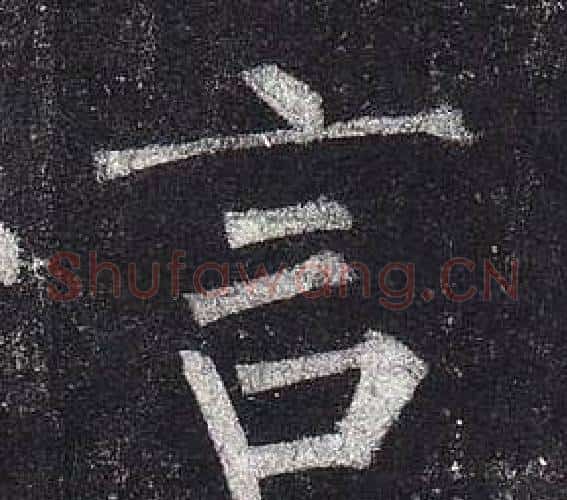 言字柳公权毛笔楷书书法写法,摘自玄秘塔碑