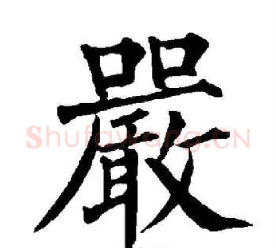 严字柳公权毛笔楷书书法写法,摘自柳公权毛笔楷书书法作品