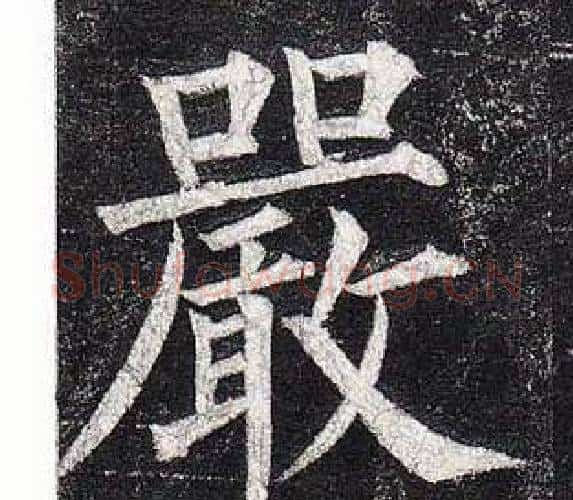嚴字柳公权毛笔楷书书法写法,摘自玄秘塔碑