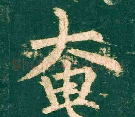 奄字柳公权毛笔楷书书法写法,摘自神策军碑