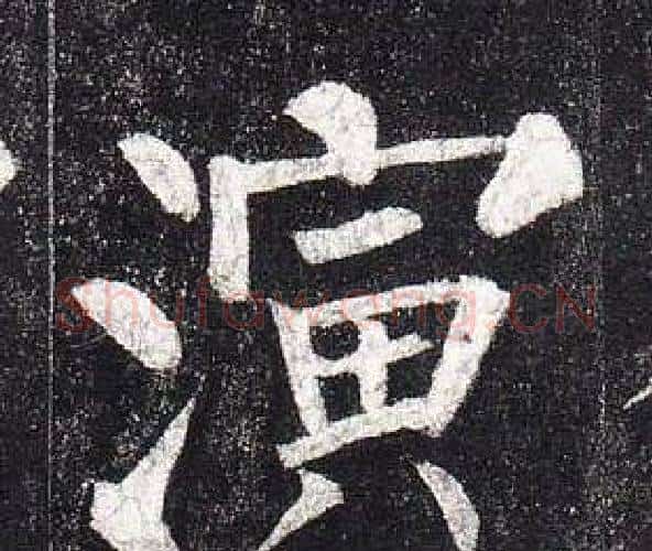 演字柳公权毛笔楷书书法写法,摘自玄秘塔碑