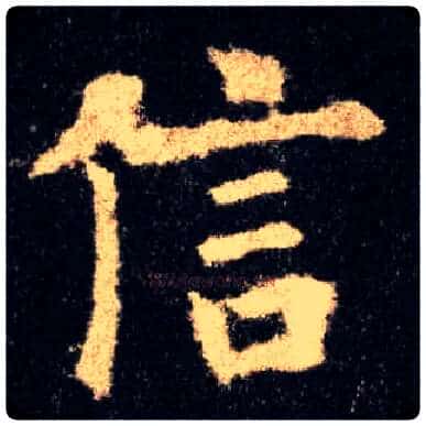 信毛笔楷书写法,摘自唐欧阳询九成宫醴泉铭