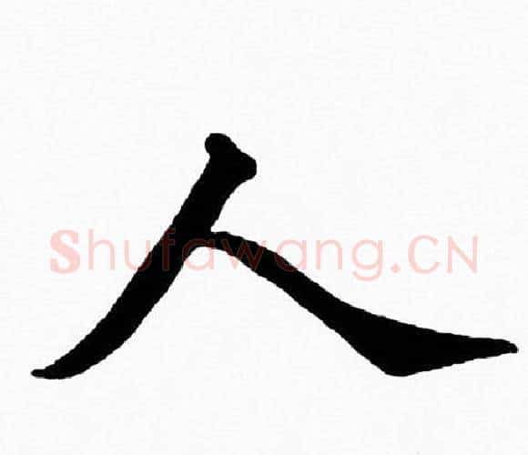 人字黄自元毛笔楷书书法写法,摘自黄自元毛笔楷书书法作品
