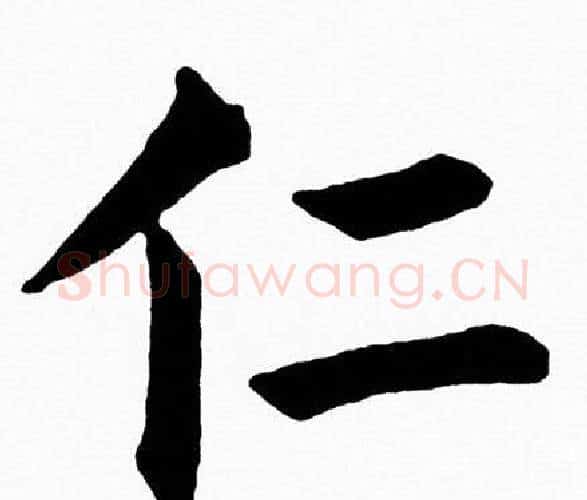仁字黄自元毛笔楷书书法写法,摘自黄自元毛笔楷书书法作品