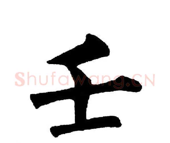 壬字黄自元毛笔楷书书法写法,摘自黄自元毛笔楷书书法作品
