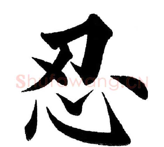 忍字黄自元毛笔楷书书法写法,摘自黄自元毛笔楷书书法作品