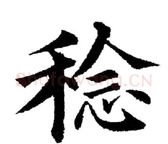 稔字黄自元毛笔楷书书法写法,摘自黄自元毛笔楷书书法作品