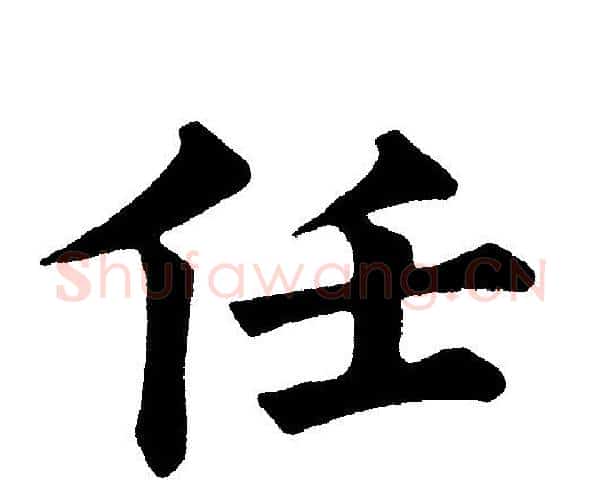 任字黄自元毛笔楷书书法写法,摘自黄自元毛笔楷书书法作品