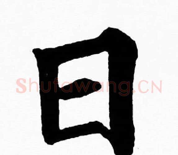日字黄自元毛笔楷书书法写法,摘自黄自元毛笔楷书书法作品