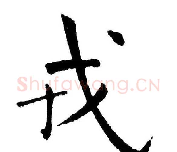 戎字黄自元毛笔楷书书法写法,摘自黄自元毛笔楷书书法作品