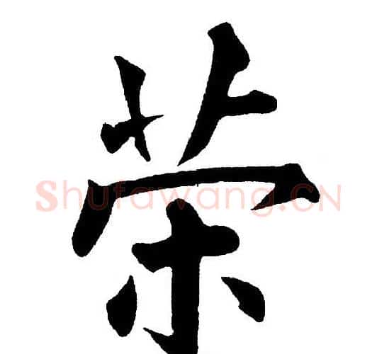 荣字黄自元毛笔楷书书法写法,摘自黄自元毛笔楷书书法作品