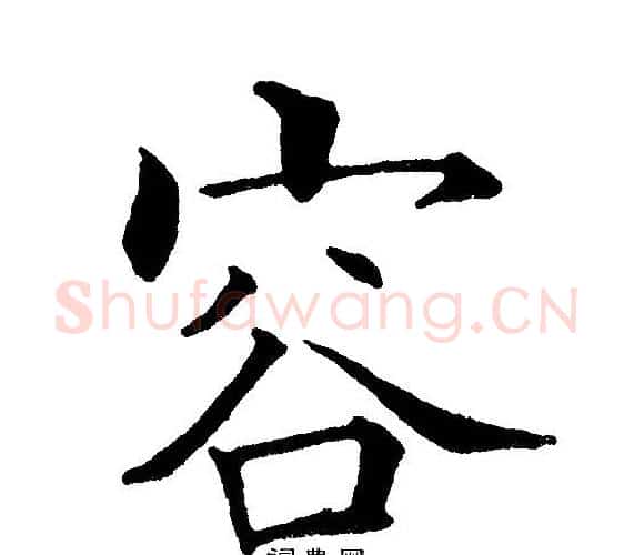 容字黄自元毛笔楷书书法写法,摘自黄自元毛笔楷书书法作品