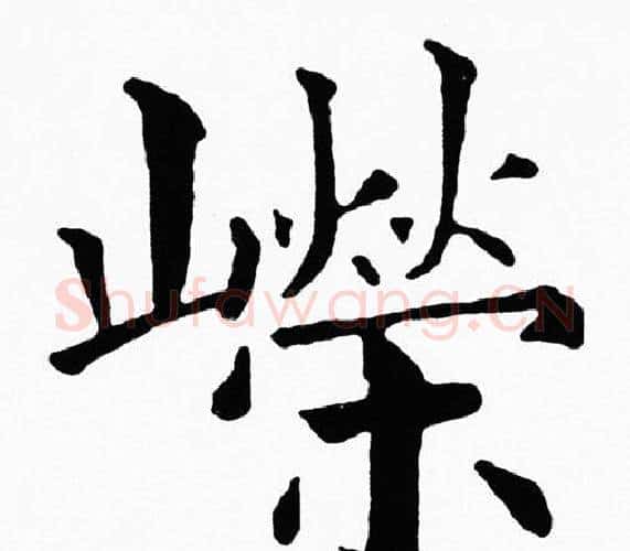 嵘字黄自元毛笔楷书书法写法,摘自黄自元毛笔楷书书法作品