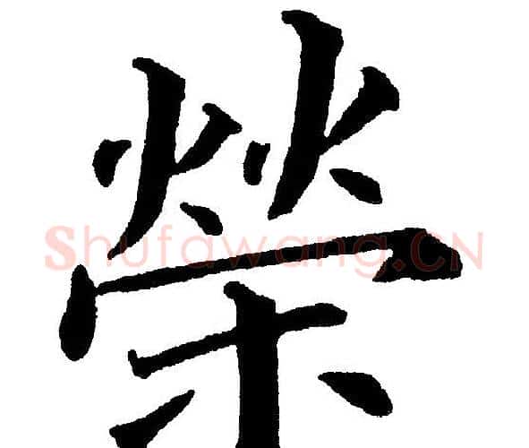 榮字黄自元毛笔楷书书法写法,摘自黄自元毛笔楷书书法作品