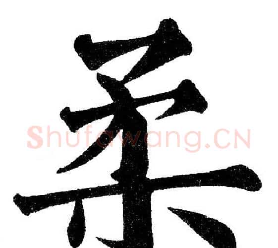 柔字黄自元毛笔楷书书法写法,摘自黄自元毛笔楷书书法作品