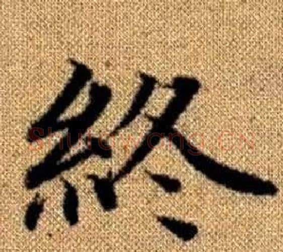 終字赵孟頫毛笔楷书写法,摘自真草千字文
