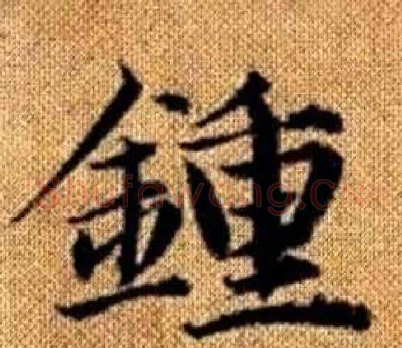 鍾字赵孟頫毛笔楷书写法,摘自真草千字文