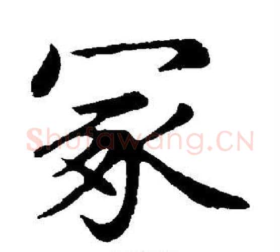 冢字赵孟頫毛笔楷书写法,摘自赵孟頫毛笔楷书作品